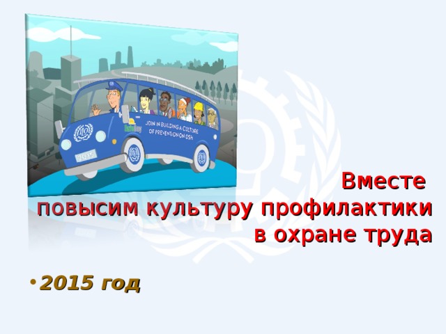 Вместе  повысим культуру профилактики в охране труда 2015 год 