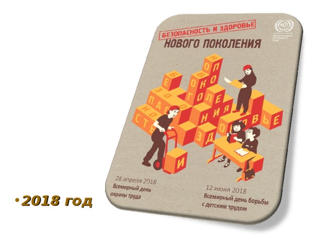 2018 год 