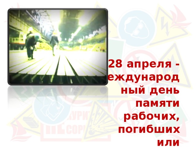  28 апреля - международный день памяти рабочих, погибших или получивших травмы на работе. 