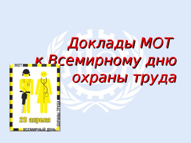 Доклады МОТ  к Всемирному дню охраны труда 