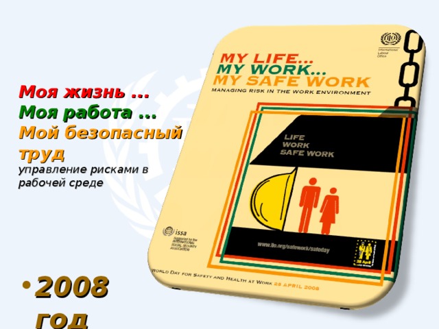 Моя жизнь ...  Моя работа ...  Мой безопасный труд  управление рисками в рабочей среде 2008 год 