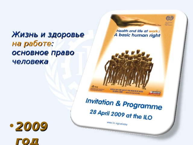 Жизнь и здоровье на работе :  основное право человека 2009 год 