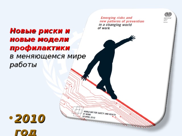 Новые риски и новые модели профилактики  в меняющемся мире работы 2010 год 