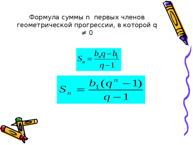 Формула суммы n первых членов  геометрической прогрессии, в которой q ≠ 0 