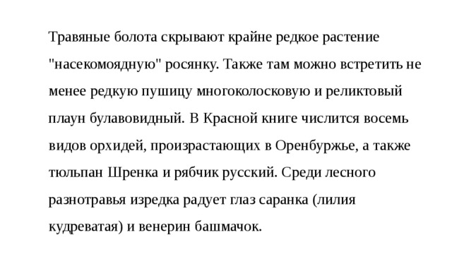 Травяные болота скрывают крайне редкое растение 