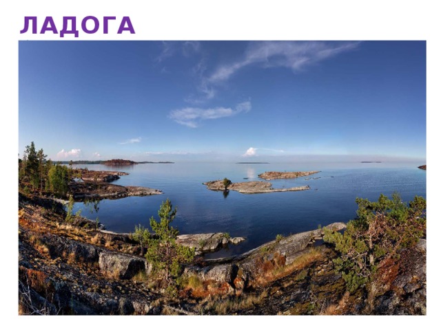 Ладога 