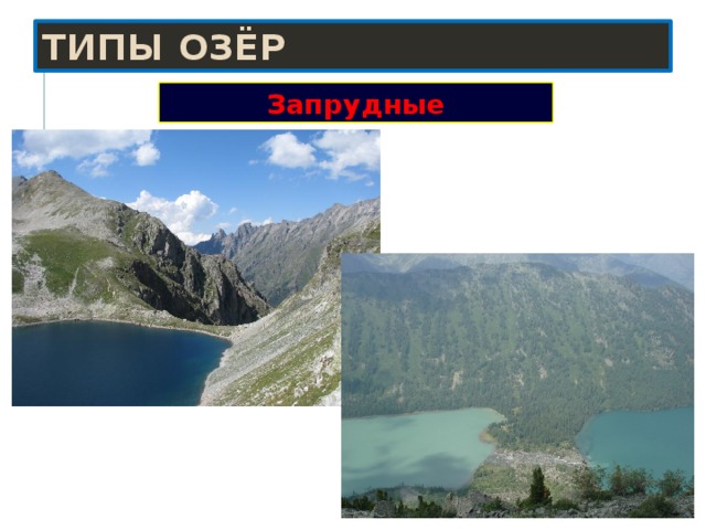 Типы озёр Запрудные 