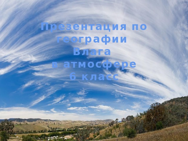 Презентация по географии Влага в атмосфере 6 класс  