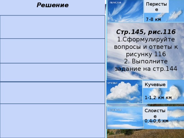 Когда конденсация водяного пара происходит в слое воздуха у земной поверхности образуется туман 