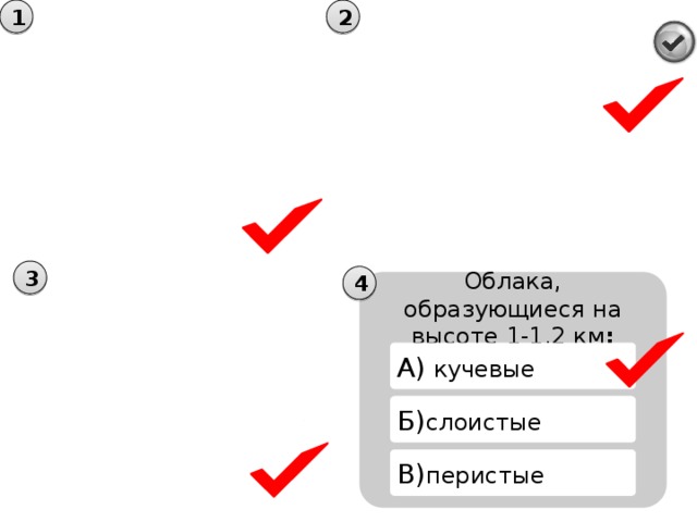 Решение Перистые  1.При абсолютной влажности  5г в 1 куб.м облака образуются  при t 0 градусов (рис.113).  2. t понижается на (-6) градусов на  1 км подъёма.  3.У поверхности t=+18  4. t 0 градусов будет на высоте 3 км  18:6=3 Ответ:  При абсолютной влажности  5г в 1 куб.м облака образуются на высоте 3 км. 7-8 км Стр.145, рис.116 1.Сформулируйте вопросы и ответы к рисунку 116 2. Выполните задание на стр.144 Кучевые 1-1,2 км км Слоистые 0,4-0,6 км 