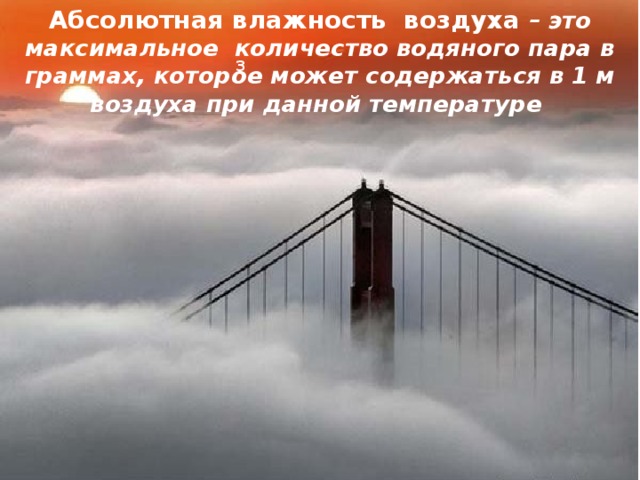 Количество водяного пара в воздухе характеризуют два показателя: абсолютная и относительная влажность о о о о 