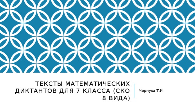 Тексты математических диктантов для 7 класса (СКО 8 вида) Чернуха Т.И. 