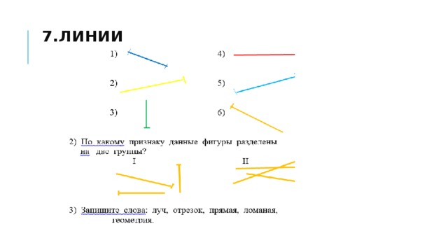 7.Линии 