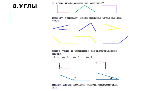 8.Углы 