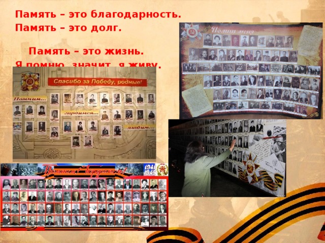 Память – это благодарность. Память – это долг. Память – это жизнь. Я помню, значит, я живу.  