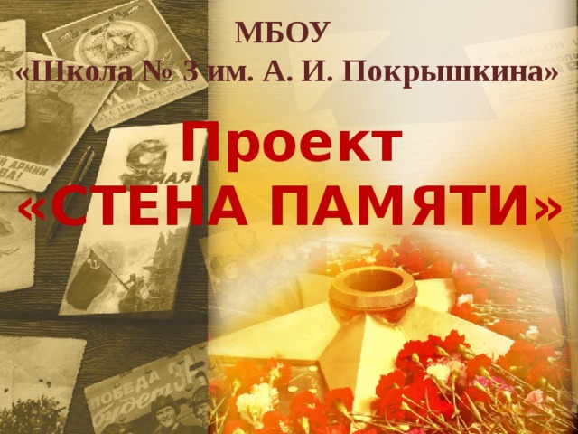    МБОУ  «Школа № 3 им. А. И. Покрышкина»   Проект «СТЕНА ПАМЯТИ» 