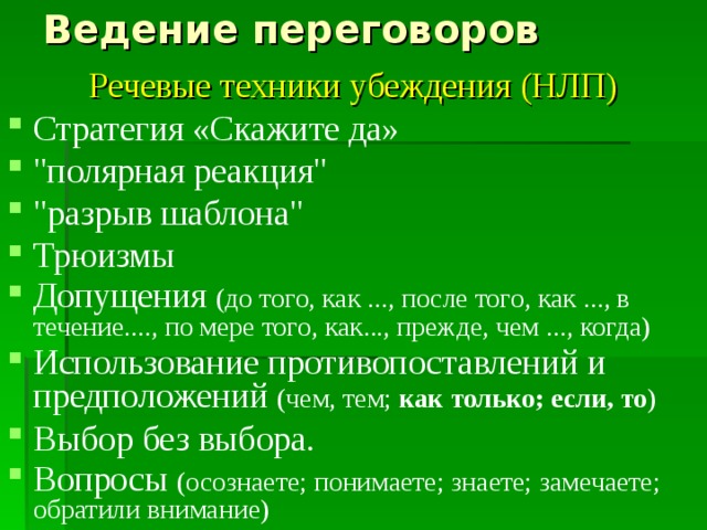 Ведение переговоров Речевые техники убеждения (НЛП) Стратегия «Скажите да» 