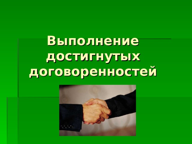 Выполнение достигнутых договоренностей 