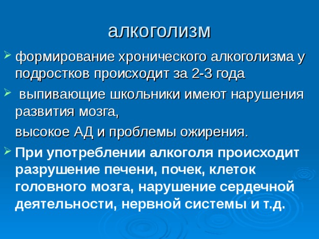 При употреблении алкоголя происходит разрушение печени, почек, клеток головного мозга, нарушение сердечной деятельности, нервной системы и т.д.   