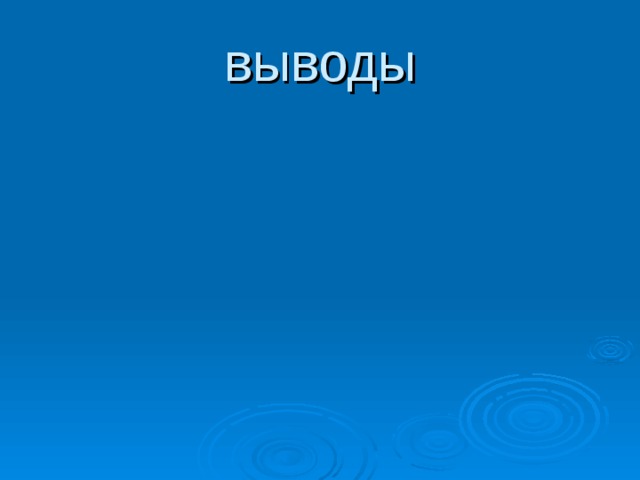 выводы 