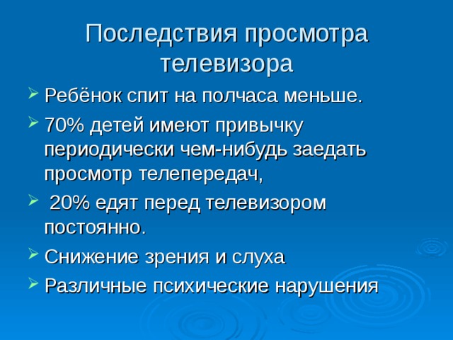 Последствия просмотра телевизора 