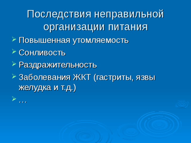 Последствия неправильной организации питания 