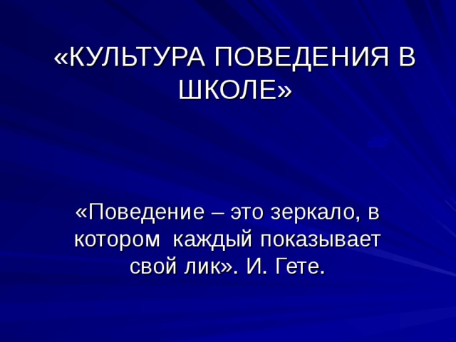 «КУЛЬТУРА ПОВЕДЕНИЯ В ШКОЛЕ» 