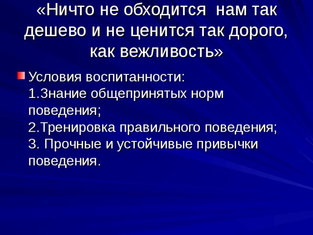 «Ничто не обходится нам так дешево и не ценится так дорого, как вежливость» 