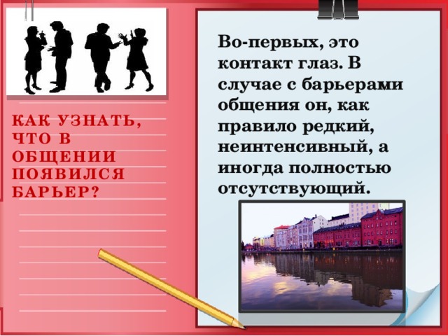 Мотивационный барьер. Мотивационный барьер возникает, если у партнеров разные мотивы вступления в контакт. В таком случае лучше с самого начала выяснить намерения друг друга, согласовать мотивы сотрудничества. Если это не удастся, совместная работа обречена на неудачу.  