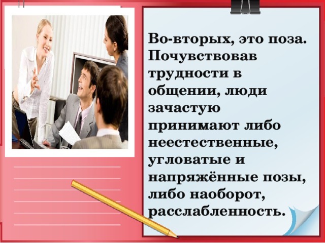 Некомпетентность партнера вызывает чувство досады, ощущение потерянного времени. Если партнер совсем не разбирается в проблеме, лучше вежливо «свернуть» разговор; если он владеет вопросом частично, а обратиться больше не к кому, нужно ввести его в курс дела, не подчеркивая при этом свою большую осведомленность Барьер    некомпетентности. 