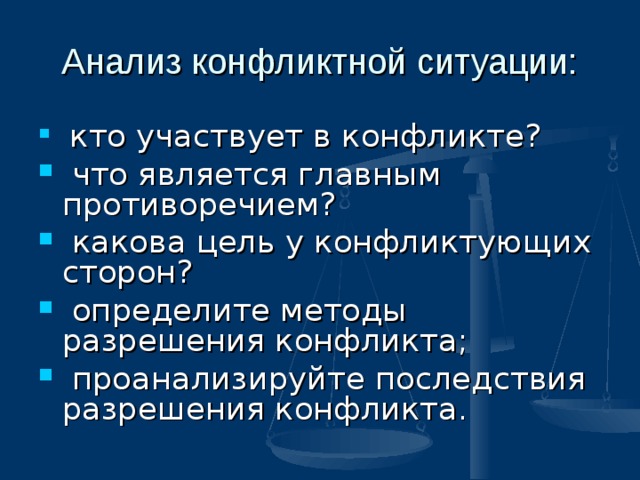 Анализ конфликтной ситуации:  кто участвует в конфликте?  что является главным противоречием?  какова цель у конфликтующих сторон?  определите методы разрешения конфликта;  проанализируйте последствия разрешения конфликта.  