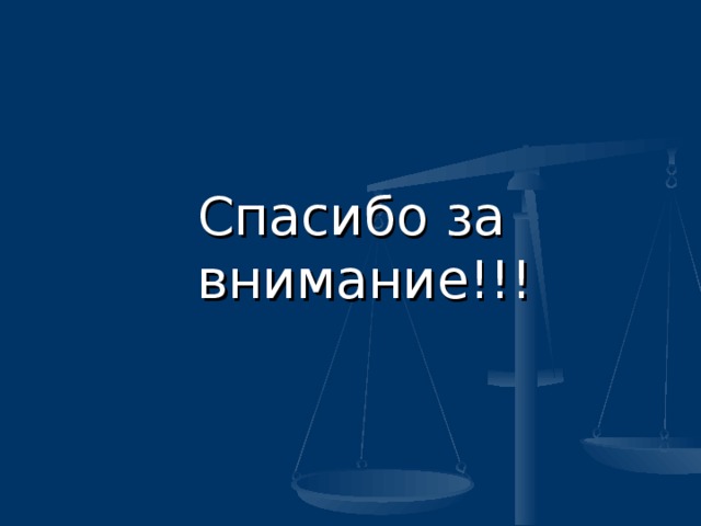 Спасибо за внимание!!!  