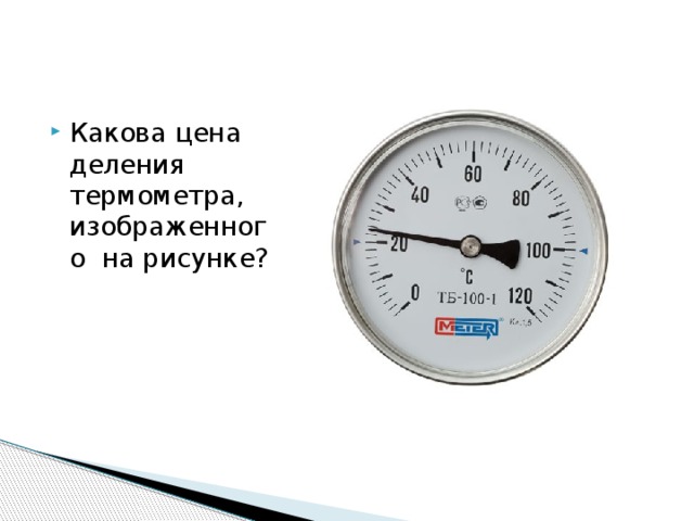 Какова цена деления термометра, изображенного на рисунке? 