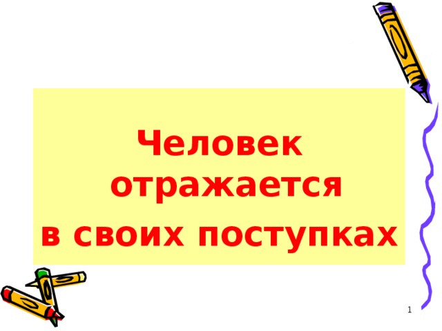 Человек отражается в своих поступках  
