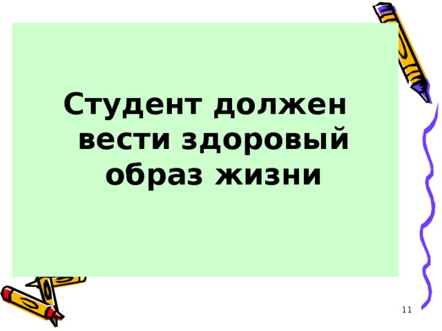   Студент должен вести здоровый образ жизни  