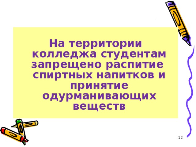 На территории колледжа студентам запрещено распитие спиртных напитков и принятие одурманивающих веществ   