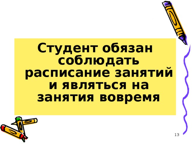 Студент обязан соблюдать расписание занятий и являться на занятия вовремя  
