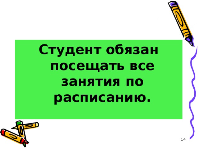 Студент обязан посещать все занятия по расписанию.  