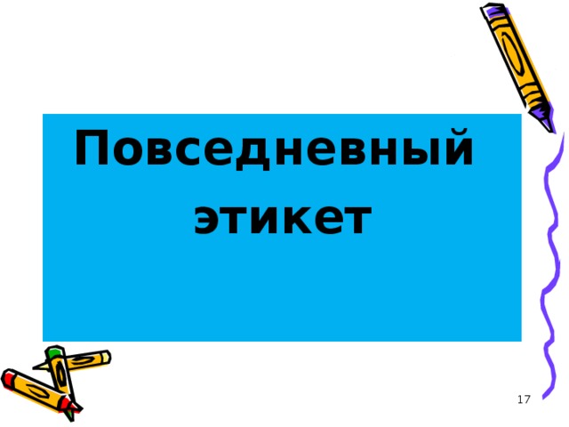 Повседневный этикет  
