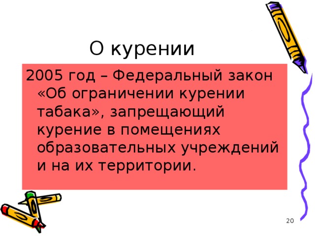 О курении 2005 год – Федеральный закон «Об ограничении курении табака», запрещающий курение в помещениях образовательных учреждений и на их территории .  