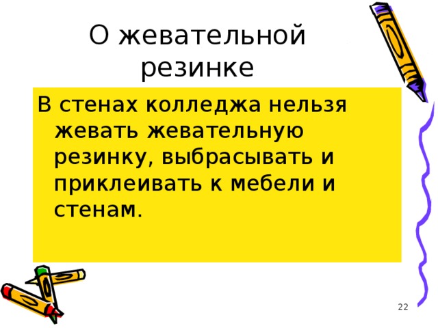 О жевательной резинке В стенах колледжа нельзя жевать жевательную резинку, выбрасывать и приклеивать к мебели и стенам.  