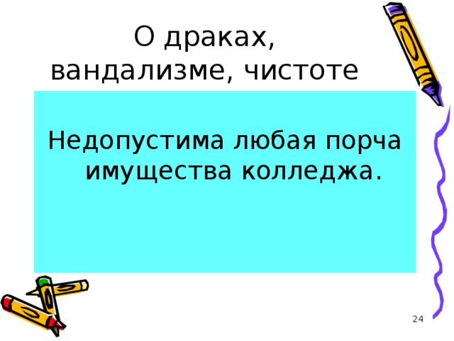 О драках, вандализме, чистоте Недопустима любая порча имущества колледжа.  