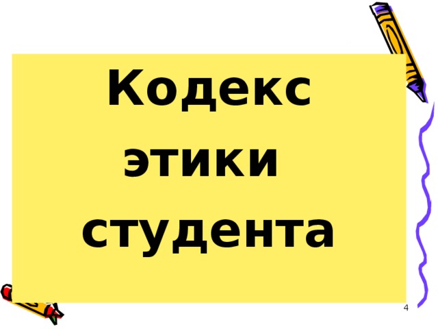 Кодекс этики студента  