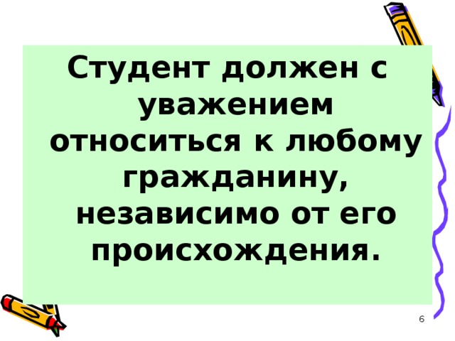 Студент должен с уважением относиться к любому гражданину, независимо от его происхождения.  