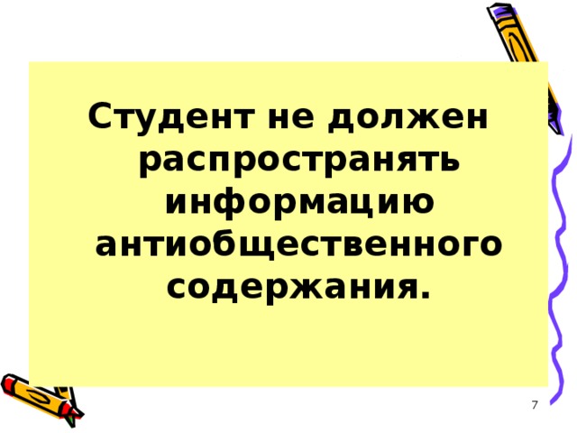  Студент не должен распространять информацию антиобщественного содержания.  