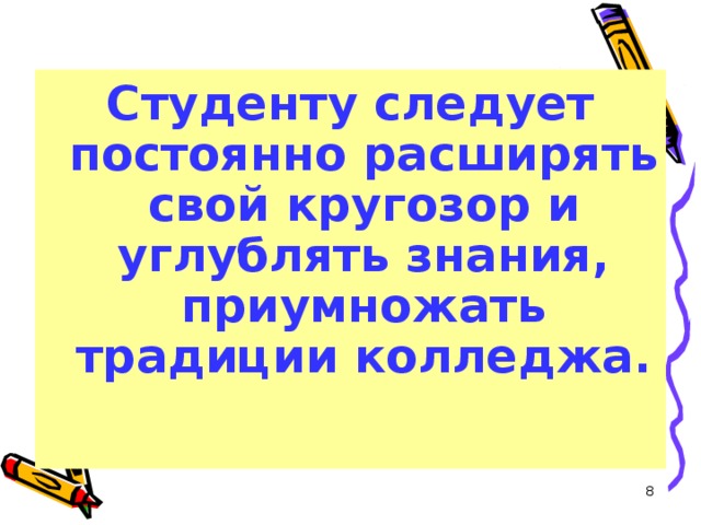 Студенту следует постоянно расширять свой кругозор и углублять знания, приумножать традиции колледжа.  