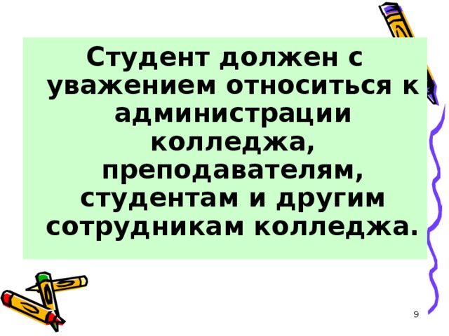 Студент должен с уважением относиться к администрации колледжа, преподавателям, студентам и другим сотрудникам колледжа.  
