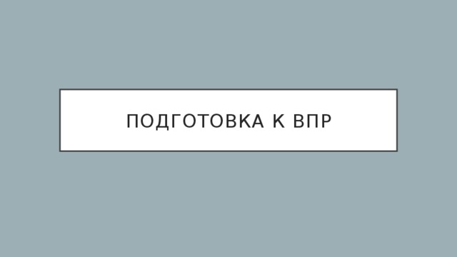 Подготовка к ВПР 