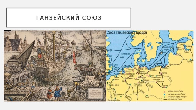 Ганзейский союз 