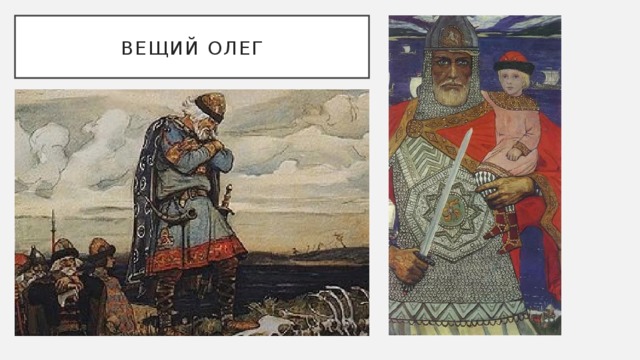 Вещий олег 